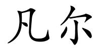 凡尔的解释