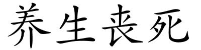 养生丧死的解释