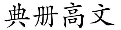 典册高文的解释