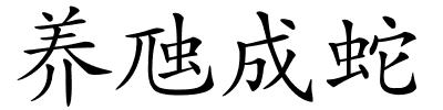 养虺成蛇的解释