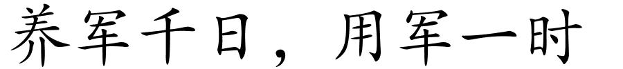 养军千日，用军一时的解释
