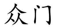 众门的解释