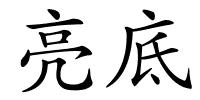 亮底的解释