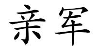 亲军的解释