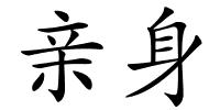 亲身的解释