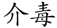 介毒的解释