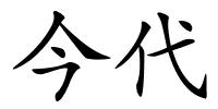 今代的解释