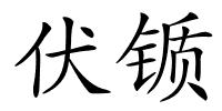 伏锧的解释