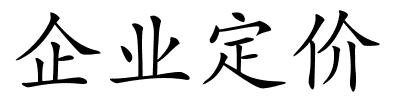 企业定价的解释