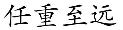 任重至远的解释