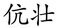 伉壮的解释