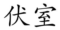 伏室的解释