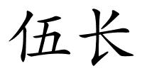 伍长的解释