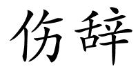 伤辞的解释