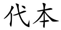 代本的解释