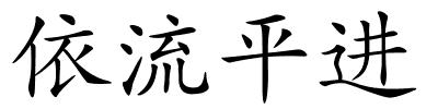 依流平进的解释