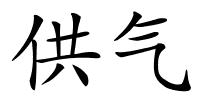 供气的解释