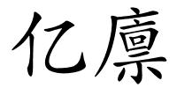 亿廪的解释