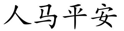 人马平安的解释