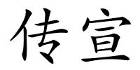 传宣的解释