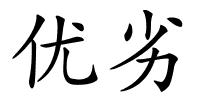 优劣的解释