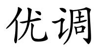 优调的解释