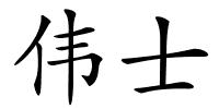 伟士的解释