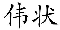 伟状的解释