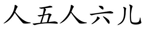 人五人六儿的解释