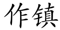 作镇的解释