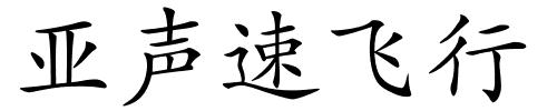 亚声速飞行的解释