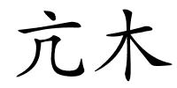 亢木的解释