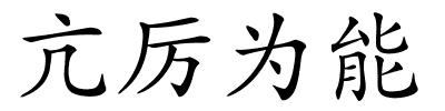 亢厉为能的解释