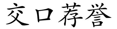 交口荐誉的解释