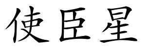 使臣星的解释