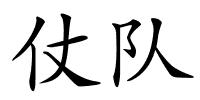 仗队的解释