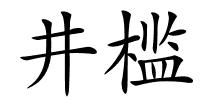 井槛的解释