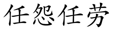 任怨任劳的解释