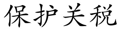 保护关税的解释