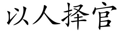 以人择官的解释