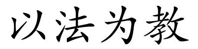 以法为教的解释