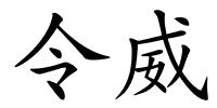 令威的解释