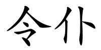 令仆的解释