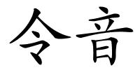 令音的解释