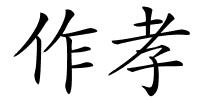 作孝的解释