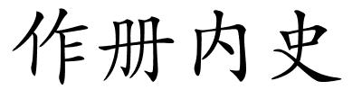 作册内史的解释