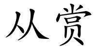 从赏的解释