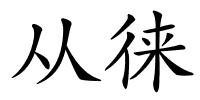 从徕的解释