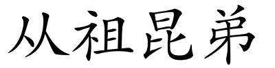 从祖昆弟的解释