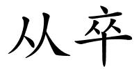 从卒的解释